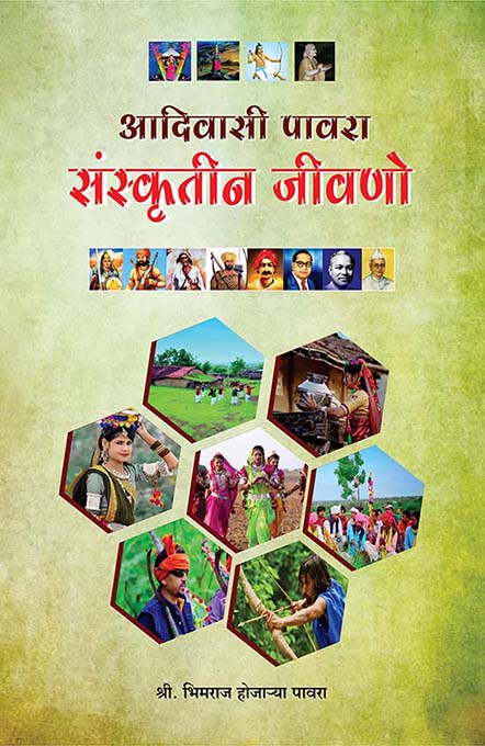 आदिवासी पावरा संस्कृतीनं जीवणो 